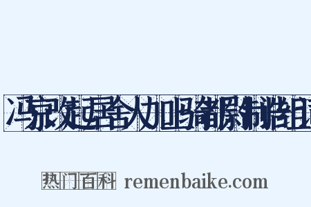 冯京改起居舍人加上骑都尉制诰组词是什么意思的图片